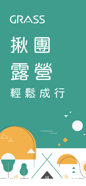 GRASS揪團露營(圖1)-速報App