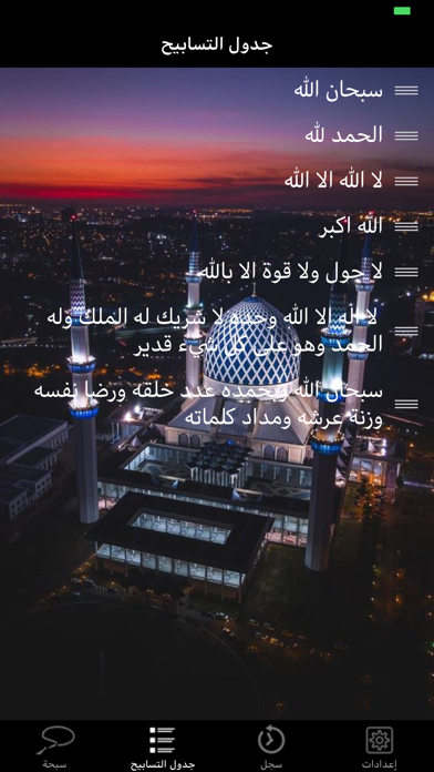 السبحة الألكترونية screenshot 2