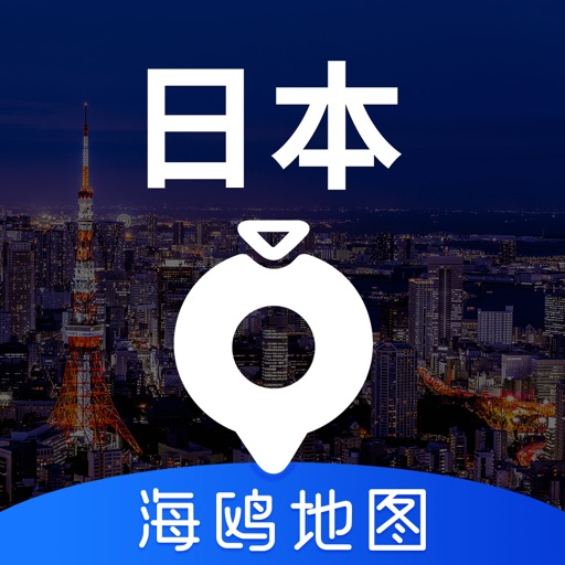 日本地图 - 海鸥日本中文旅游地图导航 iOS App