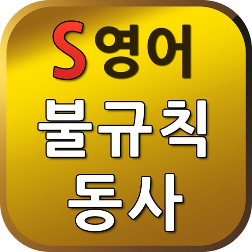 S영어불규칙동사