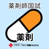 薬剤師国家試験対策問題集－薬剤－
