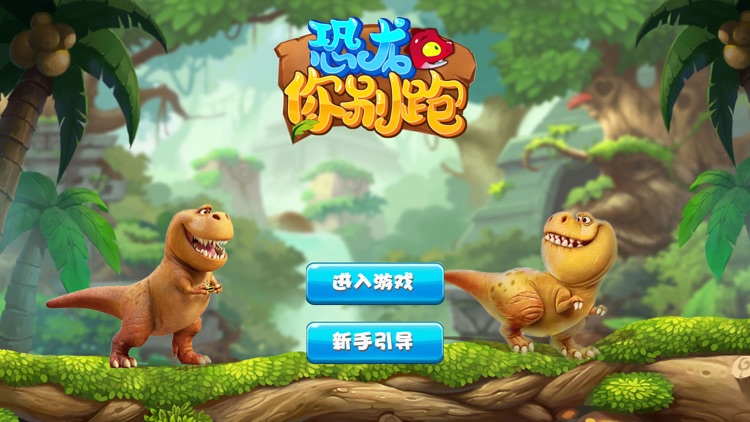 恐龙你别跑-疯狂的记忆