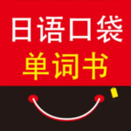 日语口袋单词书 （有声点读） Читы