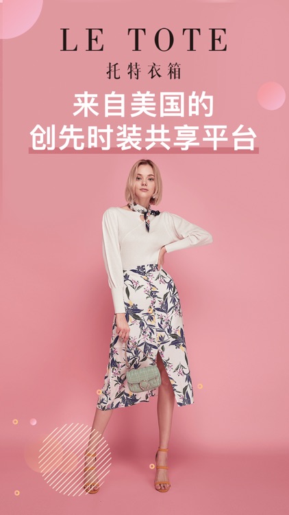 托特衣箱-共享衣橱穿衣搭配Letote