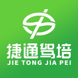 捷通驾培