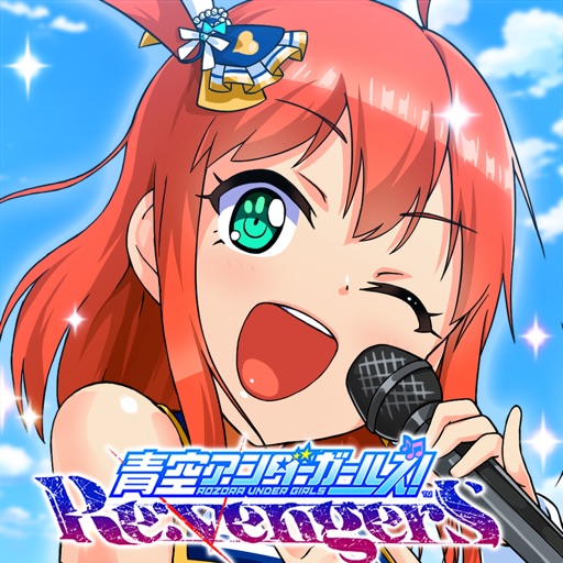 青空アンダーガールズ！Re:vengerS