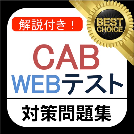 Cab Webテスト 問題集 By Daisuke Katsuki