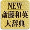 NEW斎藤和英大辞典