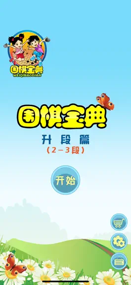 Game screenshot 围棋宝典升段篇（2-3段） mod apk