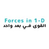 Forces in 1-d