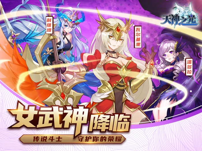 天神之光-经典放置，随玩随停