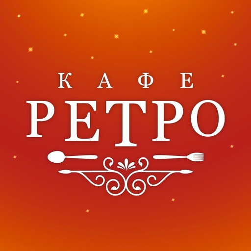 Кафе Ретро