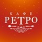 Эконом-кафе «Ретро» - это уютное, семейное кафе с одним рабочим залом на 100 посадочных мест