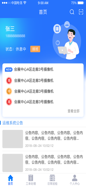 NTICEC移动运维(圖1)-速報App