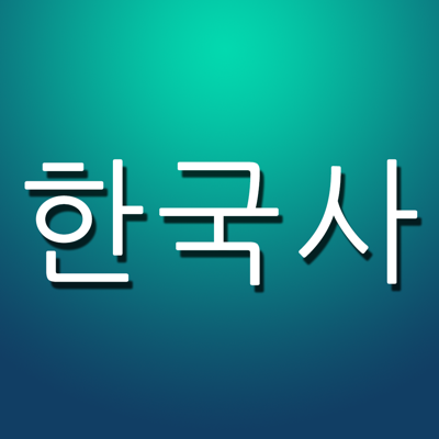 한국사 퀴즈 Pro (중고등학생, 공무원을 위한)