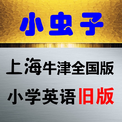 小虫子点读机(上海牛津全国版小学英语旧版)