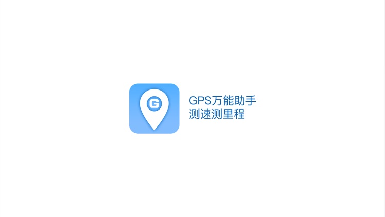 GPS万能助手-测速测里程