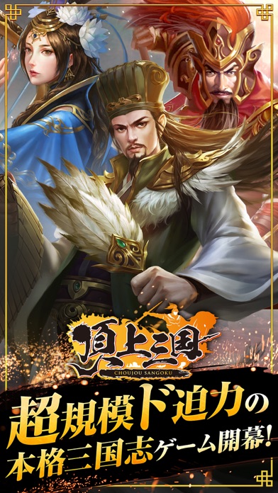 頂上三国 - 本格RPGバトルのおすすめ画像1