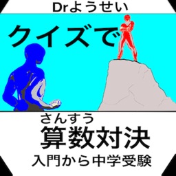 Drようせい　さんすうバトル:楽しく算数初歩から受験算数