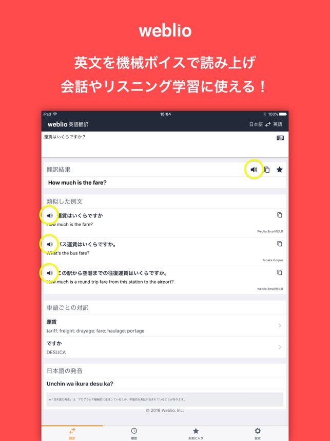 Weblio英語翻訳 発音もわかる翻訳アプリ をapp Storeで