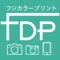 フジデジタルピクチャーズのスマホアプリなら、とっても簡単にスマホから写真プリントが注文できます。