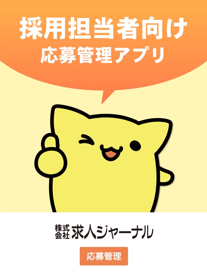 求人ジャーナル応募管理