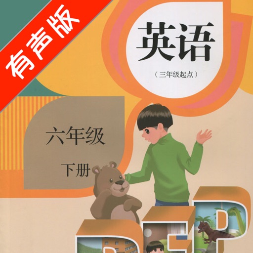 PEP人教版小学英语六年级下册 -课本同步 icon