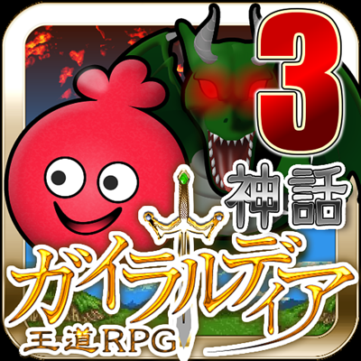 ガイラルディア神話3 App Store Review Aso Revenue Downloads Appfollow