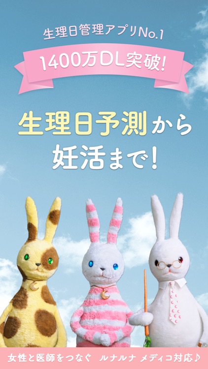 ルナルナアプリ