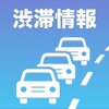 道路渋滞情報(高速道路情報・一般道情報)
