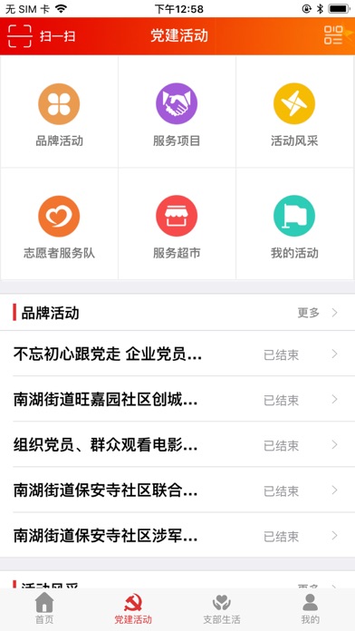 沈阳南湖街道智慧党建 screenshot 2