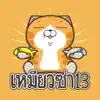 Lan Lan Cat 13 (Thailand) App Delete