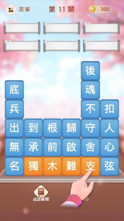 成語消消挑戰 - 成語接龍小遊戲
