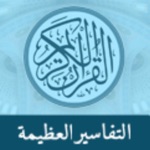 Great Tafsirs التفاسير العظيمة