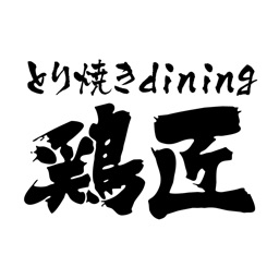 とり焼きdining 鶏匠