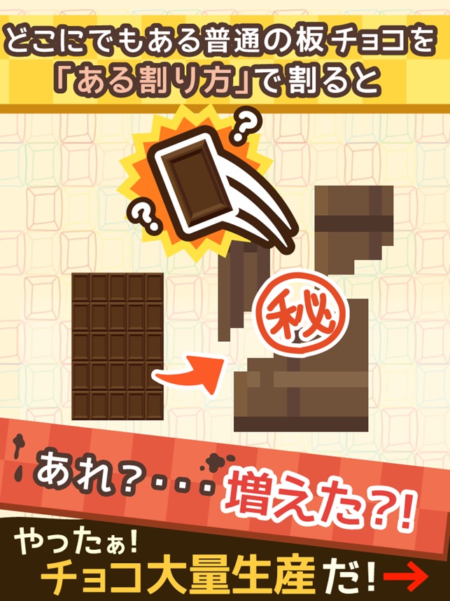 App Store 上的 無限チョコ工場 放置で増えるチョコゲーム