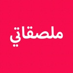 ملصقاتي - استكرات عربية مميزة