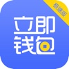 立即钱包-极速版