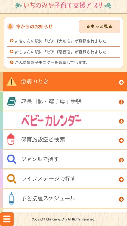 いちのみや子育て支援アプリ