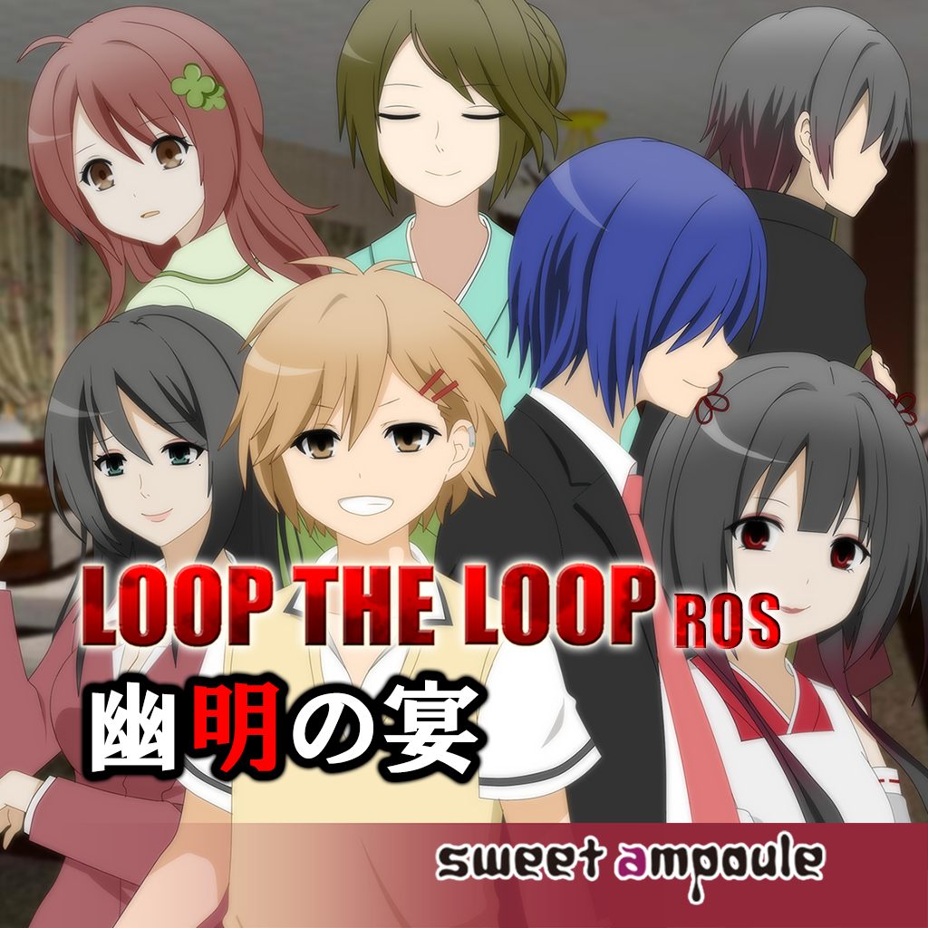 Loop The Loop ８ 幽明の宴の評価 口コミ Iphoneアプリ Applion