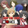 LOOP THE LOOP【８】幽明の宴