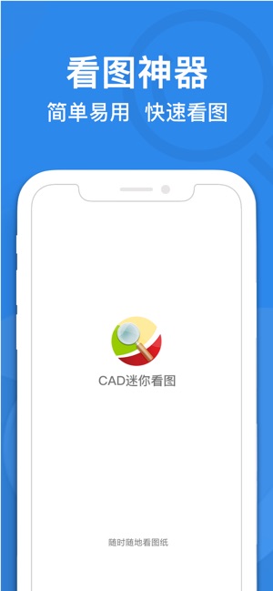 CAD迷你看图 - 经典的CAD手机快速看图工具