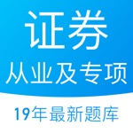 证券从业及专项题库
