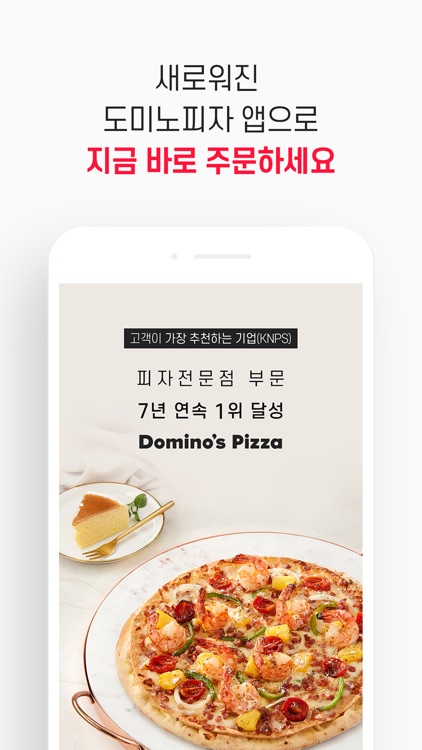 도미노피자 - Domino's Pizza