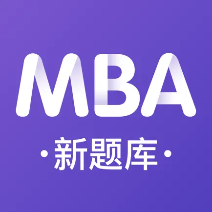 MBA新题库 Читы