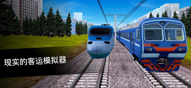 高鐵列車 之星 2019 —— 火車司機3D模擬(圖1)-速報App