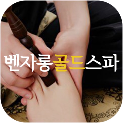 벤자롱골드스파 청주지웰시티