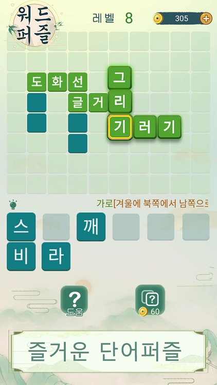 워드퍼즐 - 재미있는 단어 게임