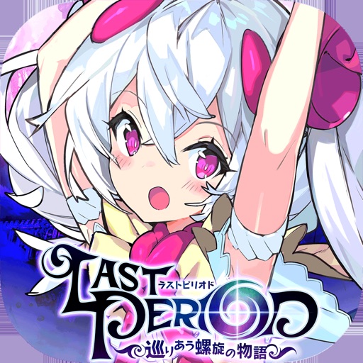 ラストピリオド - 巡りあう螺旋の物語-