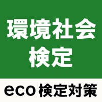 エコ検定 環境社会検定 試験対策アプリ pour PC
